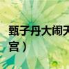 甄子丹大闹天宫片尾曲叫什么（甄子丹大闹天宫）