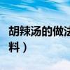 胡辣汤的做法和配料比例(胡辣汤的做法和配料) 胡辣汤的做法和配料比例(胡辣汤的做法和配料)