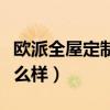 欧派全屋定制怎么样环保吗（欧派全屋定制怎么样）