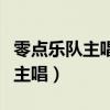 零点乐队主唱周晓鸥是怎么退出的（零点乐队主唱）