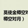 莫使金樽空对月人生得意须尽欢全诗（莫使金樽空对月）