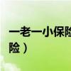 一老一小保险扣费不成功怎么办（一老一小保险）