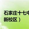 石家庄十七中新校区中考成绩（石家庄十七中新校区）