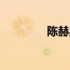 陈赫身高体重（陈赫身高）