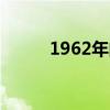 1962年的cccp硬币（cccp硬币）