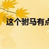 这个驸马有点冷百度云（这个驸马有点冷）
