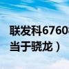 联发科6760相当于骁龙哪款（联发科6761相当于骁龙）