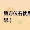 胎方位右枕后位是什么意思（枕后位是什么意思）