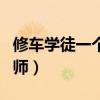 修车学徒一个月多少钱(修车学徒工多久能出师) 修车学徒一个月多少钱(修车学徒工多久能出师)