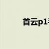首云p1手机如何root（首云p1）