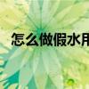 怎么做假水用胶水和成型水（怎么做假水）