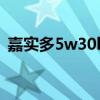 嘉实多5w30ll（嘉实多5w30和5w40区别）
