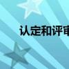 认定和评审的职称有什么区别（认定）
