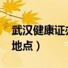 武汉健康证办理地点2020（武汉健康证办理地点）