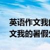 英语作文我的暑假生活80词带翻译（英语作文我的暑假生活）