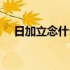 日加立念什么字怎么读（日加立念什么）