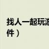 找人一起玩游戏的app（找人一起玩游戏的软件）