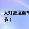 大灯高度调节没反应了怎么回事(大灯高度调节) 大灯高度调节没反应了怎么回事(大灯高度调节)