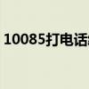 10085打电话给我（接了10085电话吃费了）