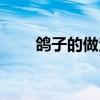 鸽子的做法大全家常（鸽子的做法）