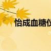 怡成血糖仪准确率高吗（怡成血糖仪）