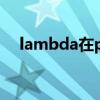 lambda在python中的用法（lambda）
