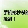 手机抢秒杀的软件哪个好（手机秒杀怎么才能抢到）
