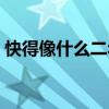 快得像什么二年级填空两个字（快得像什么）