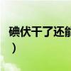 碘伏干了还能洗掉吗（碘伏弄衣服上怎么洗掉）