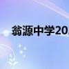翁源中学2023年录取分数线（翁源中学）