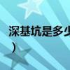 深基坑是多少米需专家论证（深基坑是多少米）