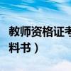 教师资格证考试参考资料（教师资格证考试资料书）
