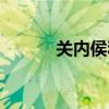 关内侯和彻侯的区别（关内侯）