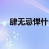 肆无忌惮什么歌（肆无忌惮薛之谦歌词）