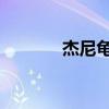 杰尼龟 内涵（杰尼龟是啥梗）