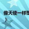 像天使一样堕落挖洞仓鼠著（像天使一样堕落）