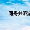 同舟共济游戏多少钱（同舟共济游戏）