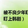 被不良少年盯上韩剧结局是什么（被不良少年盯上韩剧）