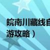皖南川藏线自驾游攻略路线（皖南川藏线自驾游攻略）