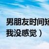 男朋友时间短我没感觉怎么办（男朋友时间短我没感觉）