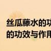 丝瓜藤水的功效与作用可以淡斑吗（丝瓜藤水的功效与作用）