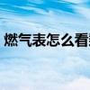 燃气表怎么看剩余多少燃气（燃气表怎么看）
