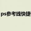 ps参考线快捷键是什么（ps参考线如何调出）