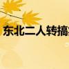 东北二人转搞笑粗口词（东北二人转粗口黄）