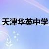 天津华英中学是四十五中吗（天津华英中学）