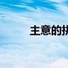 主意的拼音变调吗（注意的拼音）
