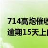 714高炮催收电话催了两天不催了（714高炮逾期15天上门）