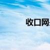 收口网是做什么用的（收口网）