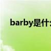barby是什么意思（barbie是什么意思）
