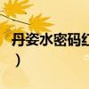 丹姿水密码红石榴护肤品怎么样（丹姿水密码）